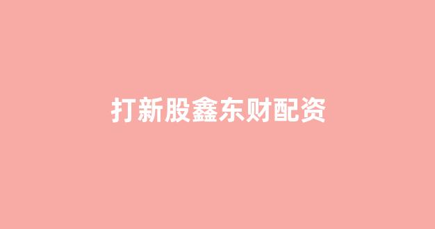 微交易鑫东财股票配资