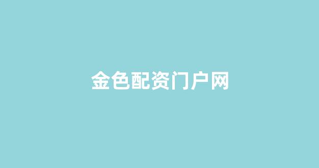 配资之家