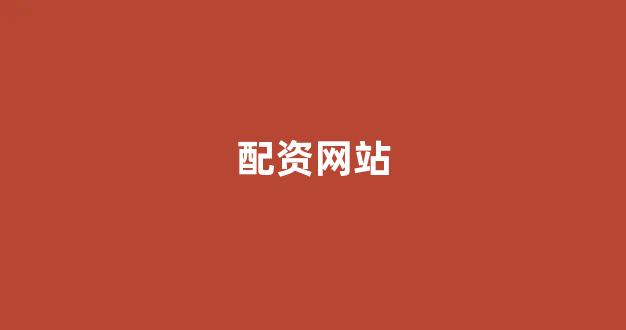 黄金期货配资