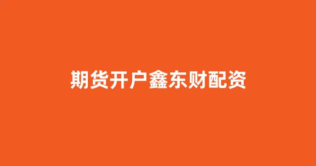 成都期货配资