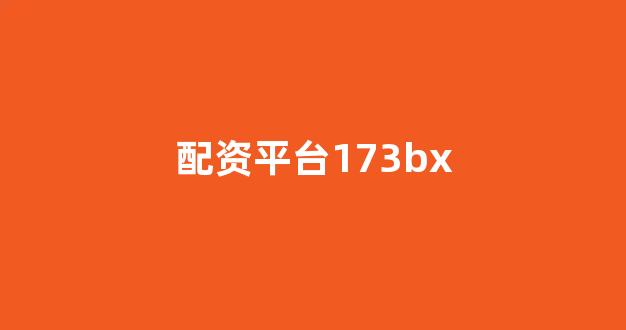 配资平台排名