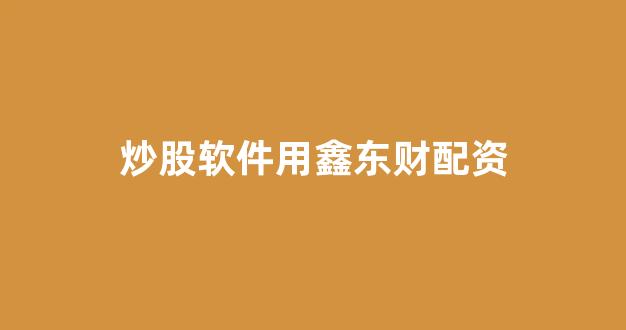 股票配资平台排名