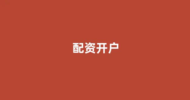 黄金期货配资