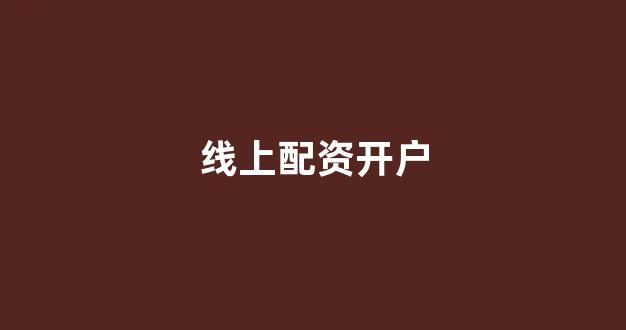 配资中国