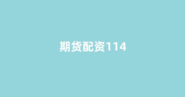 配资开户